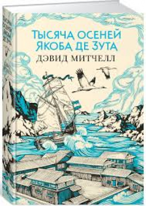 Тысяча осеней Якоба де Зута