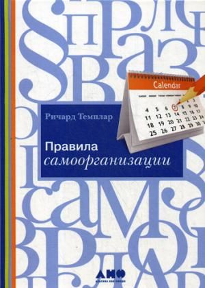 Правила самоорганизации: Как все успевать, не напрягаясь
