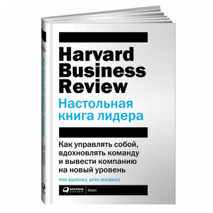 Настольная книга лидера: Как управлять собой, вдохновлять команду и вывести компанию на новый уровен