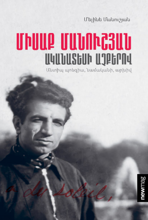 Միսաք Մանուշյան. ականատեսի աչքերով