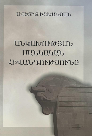 Անկախության մանկական հիվանդությունը