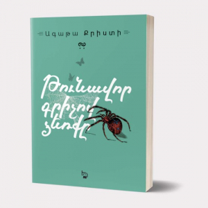 Թունավոր գրիչով ձեռքը