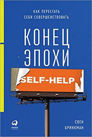Конец эпохи self-help: Как перестать себя совершенствовать
