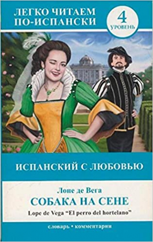 Испанский с любовью. Собака на сене. Уровень 4