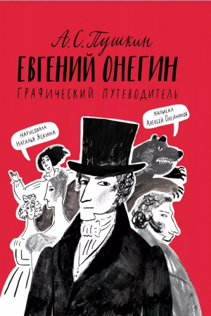 Евгений Онегин. Графический путеводитель