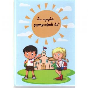 Ես արդեն դպրոցական եմ