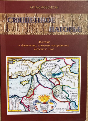 Священное нагорье