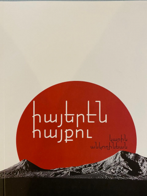 Հայերէն հայքու