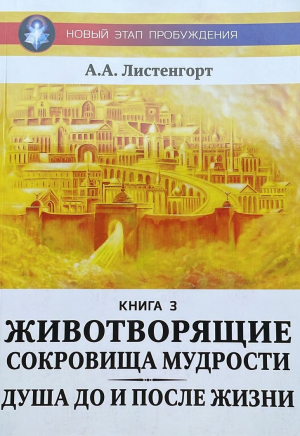 Животворящие сокровища мудрости