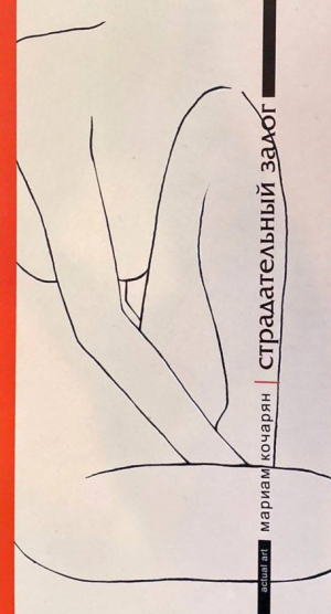 Страдательный залог