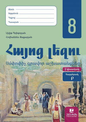 Հայոց լեզու 8: Ամփոփիչ գրավոր աշխատանքներ․ Տարբերակ Բ․ I կիսամյակ