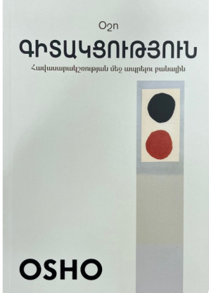 Գիտակցություն․ հավասարակշռության մեջ ապրելու բանալին