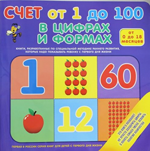 Счет от 1 до 100