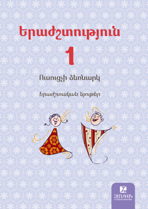 Երաժշտություն 1։ Ուսուցչի ձեռնարկ։ Երաժշտական նյութեր