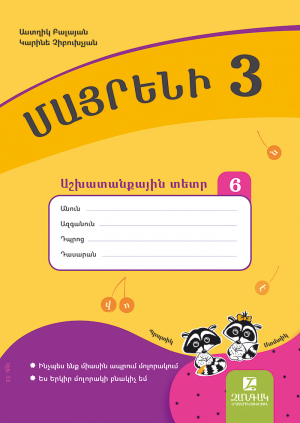 Մայրենի 3: Աշխատանքային տետր 6