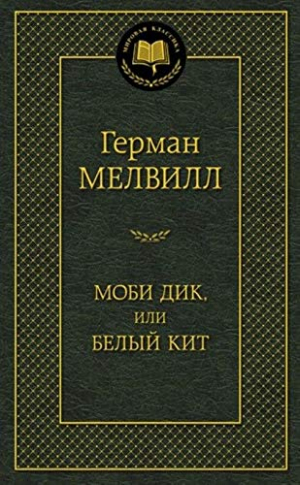 Моби Дик, или Белый Кит