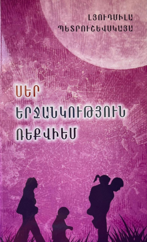 Սեր․ Երջանկություն․ Ռեքվիեմ