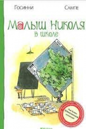 Малыш Николя в школе