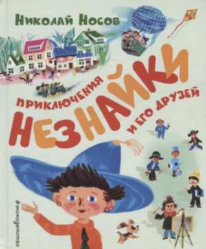 Приключения Незнайки и его
друзей (ил. А. Борисова)
