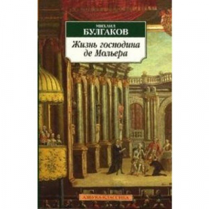 Жизнь господина де Мольера