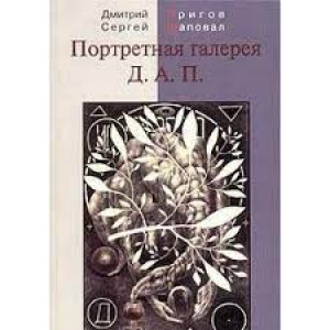 Портретная галерея