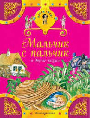 Мальчик с пальчик и другие сказки