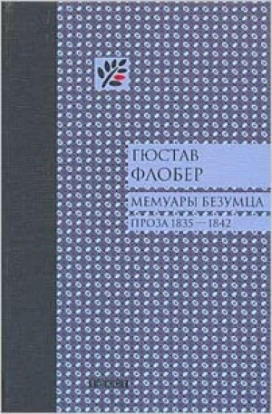 Мемуары безумца