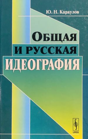 Общая и русская идеография
