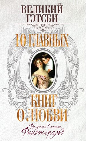 Великий Гэтсби