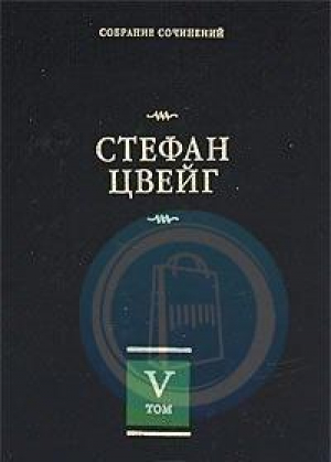 Собрание сочинений. Том 5