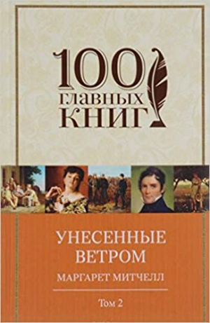 Унесенные ветром. Том 2
