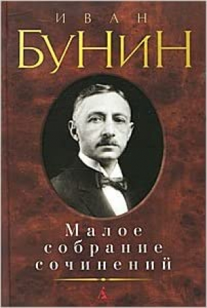 Малое собрание сочинений/Бунин И.