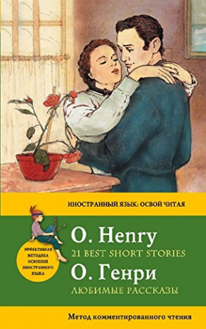Любимые рассказы. 21 Best Short Stories