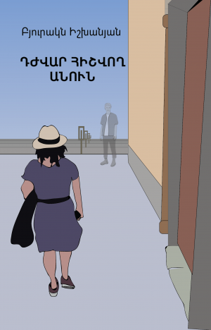 Դժվար հիշվող անուն