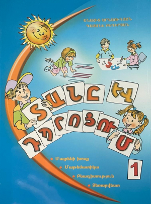 Տանը և դպրոցում 1