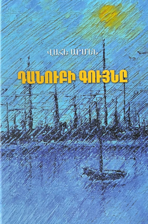 Դանուբի գույնը - կոշտ