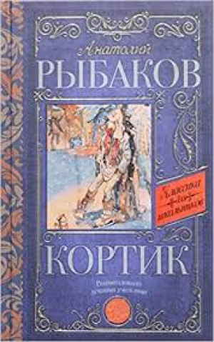 Кортик