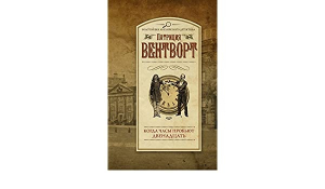 Когда часы пробьют двенадцать