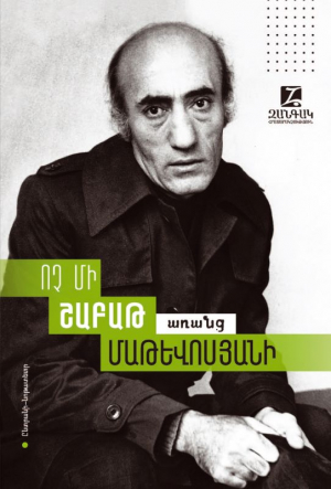 Ոչ մի շաբաթ առանց Հրանտ Մաթևոսյանի