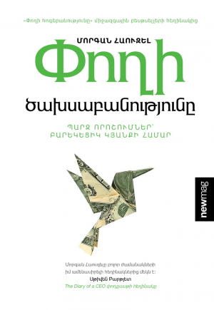 Փողի ծախսաբանությունը