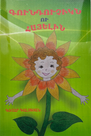 Գունդուչին ու հայելին