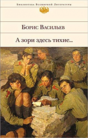 А зори здесь тихие...