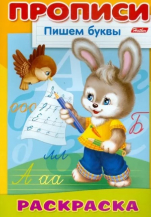 Раскраска - Прописи - Зайчик