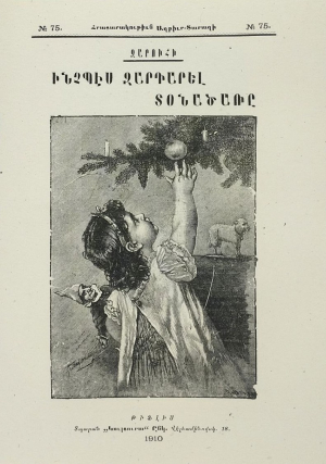 Ինչպէս զարդարել տօնածառը