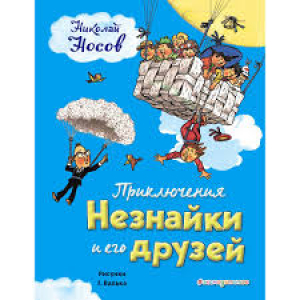 Приключения Незнайки и его друзей (ил. Г. Валька)