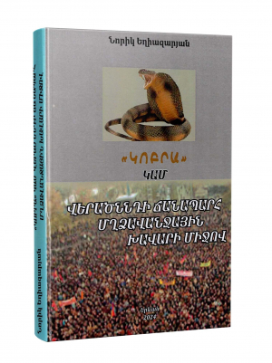 Կոբրա կամ վերածննդի ճանապարհ մղձավանջային խավարի միջով