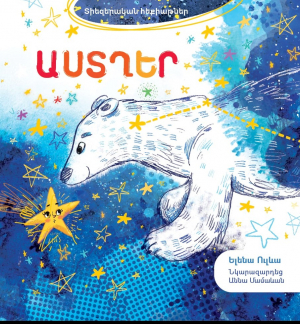 Տիեզերական հեքիաթներ․ Աստղեր