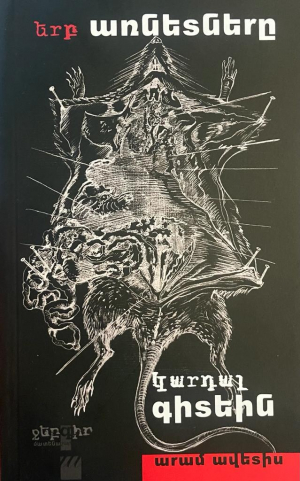 Երբ առնետները կարդալ գիտեին