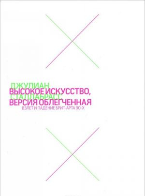Высокое искусство, версия облегченная. Взлет и падение бритарта 90-х