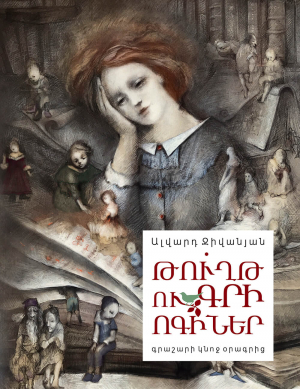 Թուղթ ու գրի ոգիներ: Գրաշարի կնոջ օրագրից